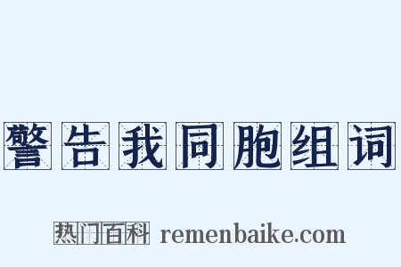 警告我同胞组词是什么意思的图片